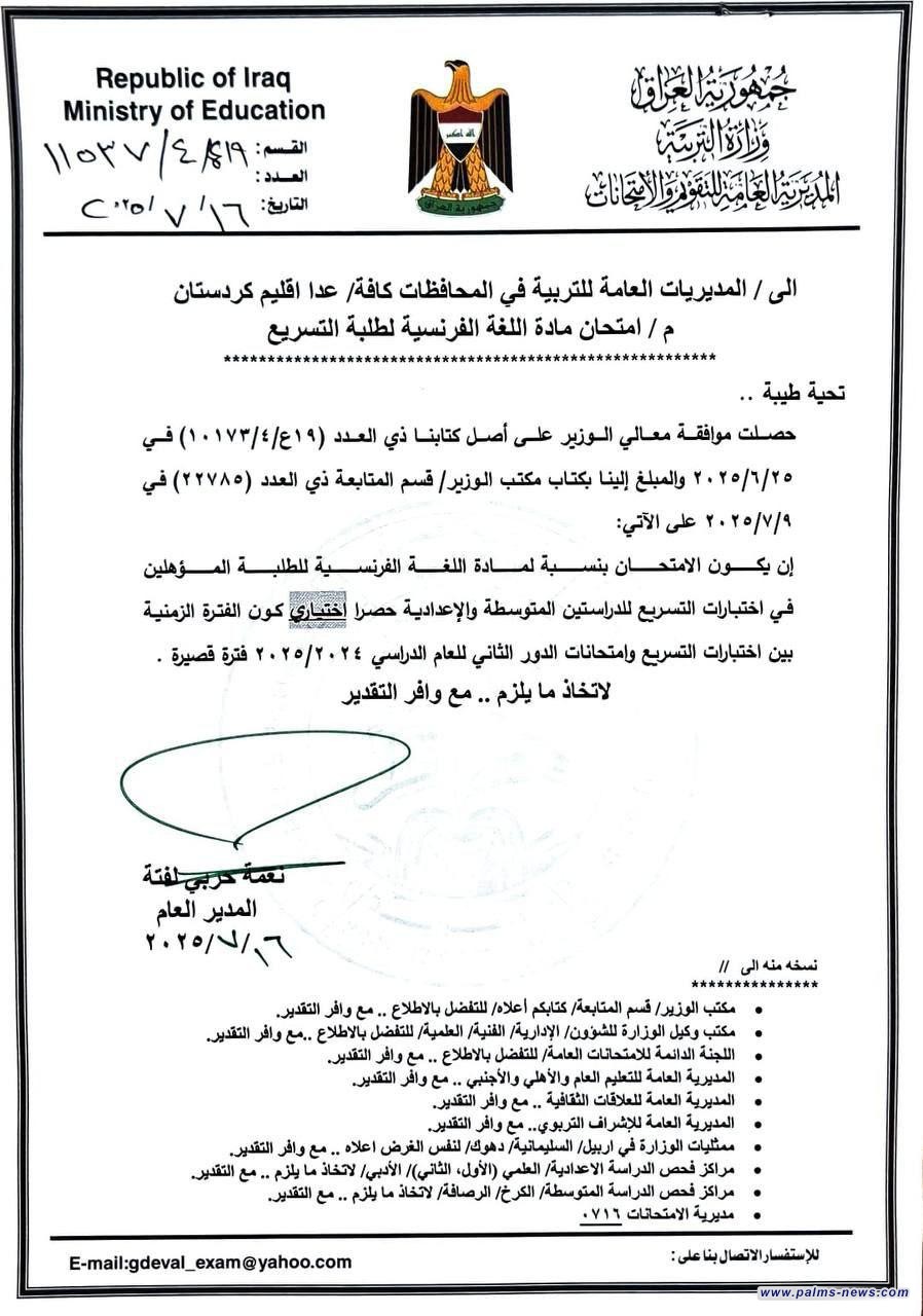 بالوثيقة :    التربية :امتحان اللغة الفرنسية للمؤهلين في التسريع للدراستين المتوسطة والإعدادية سيكون اختيارياً.